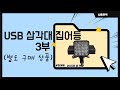 [니토] USB 삼각대 집어등 3부