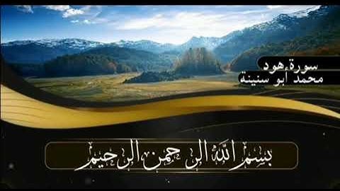 سورة هود برواية قالون عن نافع للقارئ محمد أبو سنينة رحمه الله تعالى