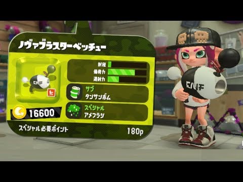 新ブキ ノヴァブラスターベッチュー タンサンボム でナワバリバトル スプラトゥーン2 New Weapon Battle Splatoon 2 Youtube