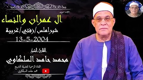 ما هذا الابداع ايها الشيخ!😯 تلاوة رائعة | الشيخ محمد حامد السلكاوي ال عمران والنساء 13-5-2004