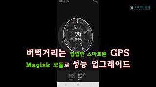 버벅거리는 답답한 스마트폰 GPS - Migsk 모듈과 앱 설치로 성능 업그레이드 (Global Optimized GPS File Replacer)