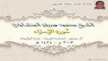 الشيخ محمود صديق المنشاوي - سورة الاسراء - جزيرة العمايدة  المنشاه - سوهاج