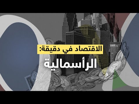 الاقتصاد في دقيقة الرأسمالية