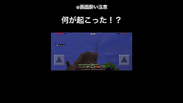 画面酔い注意 何が起こった マインクラフト Shorts 