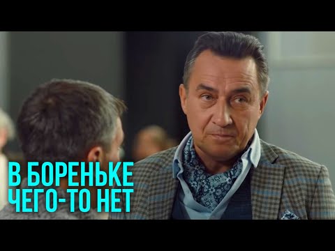 Видео: В Бореньке чего-то нет - 8 серия