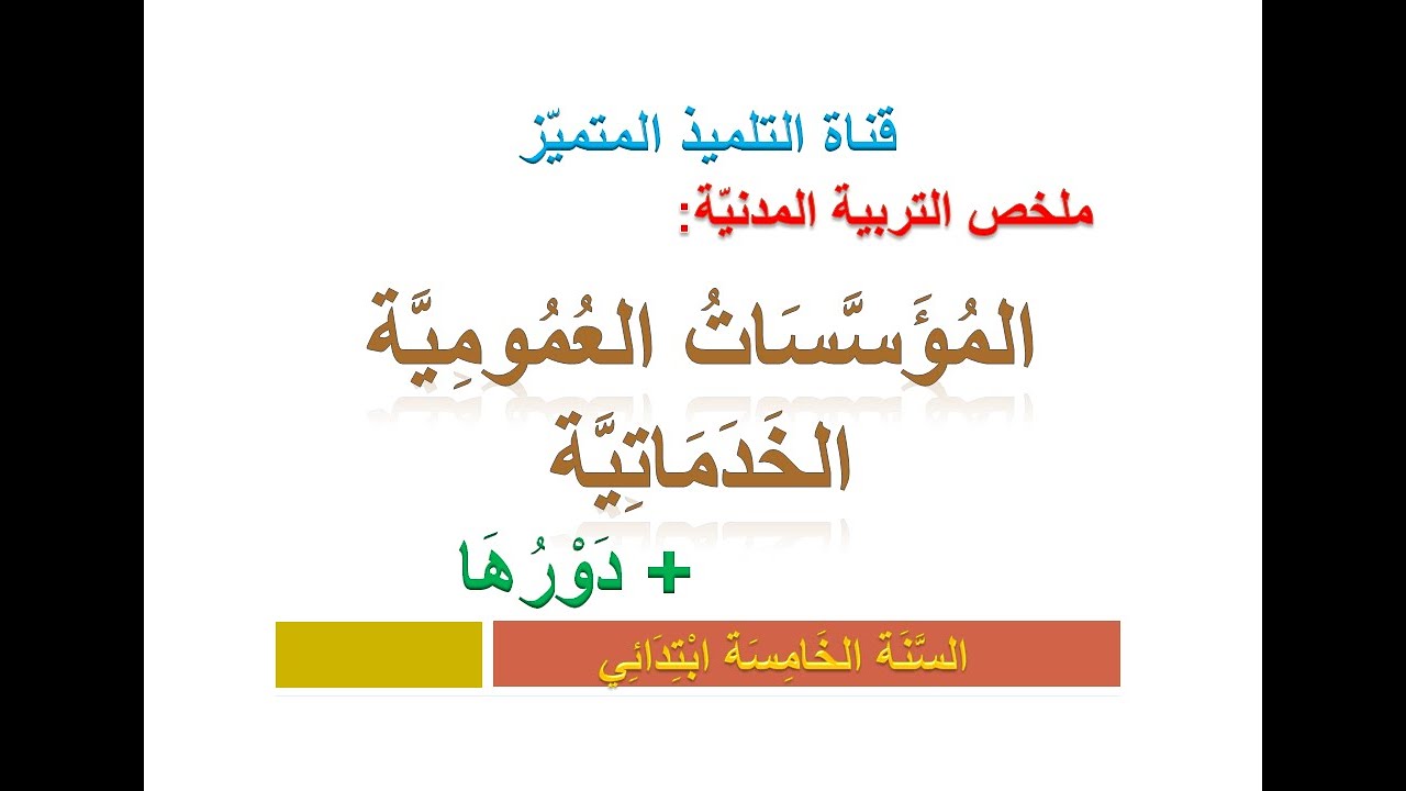 تربية مدنية: ملخص المؤسسات العمومية الخدماتية و دورها (+ حل التطبيق الصفحة 9)  للسنة الخامسة ابتدائي