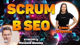 Как мы внедрили SCRUM в SEO-команды