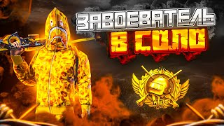 ЗАВОЕВАТЕЛЯ В СОЛО ПОДПИСЧИКУ НА ПОДХОДЕ  \ PUBG MOBILE