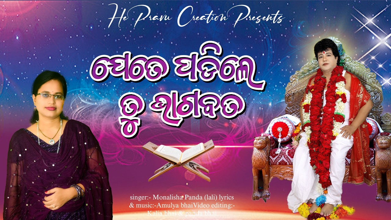 Jete Padile Tu bhagabata || Odia sarathidev song || ଯେତେ ପଡିଲେ ତୁ ଭାଗବତ || Singer - Manalisa ||