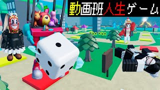 動画班作のオリジナル人生ゲームで優勝目指せ！【ロブロックス/ROBLOX】