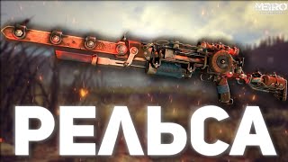 РЕЛЬСА - обзор оружия метро #metroexodus