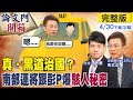 【論文門揭密】南部運將爆料：殺人犯竟被縱放！警界醜聞與政治黑幕揭露🚨