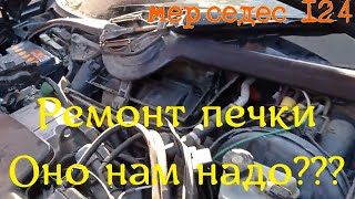 Мерседес124. Ремонт печки