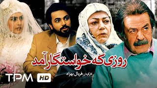 فیلم کمدی ایرانی روزی که خواستگار آمد | Iranian Film Roozi Ke Khastegar Amad