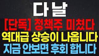 [다날]💥단독💥정책주 미쳤다 역대급 상승이 나옵니다 지금 안보면 후회합니다