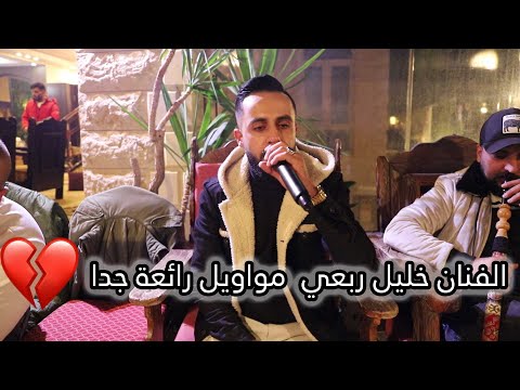 مواويل رائعة الفنان خليل ربعي تسجيلات الجندي 