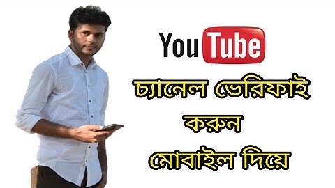 How to Verify Youtube Channel. ইউটিউব চ্যানেল ভেরিফাই করার নিয়ম।