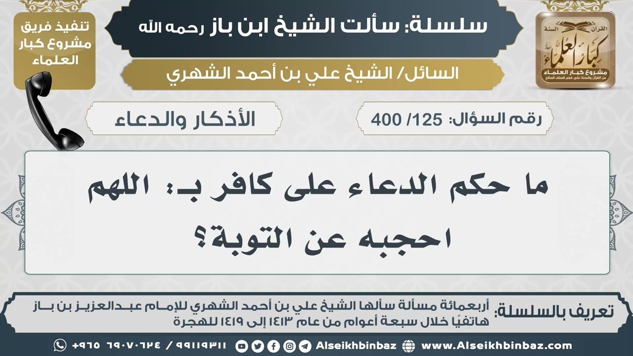 [125 /400] ما حكم الدعاء على كافر بـ: اللهم احجبه عن التوبة؟  II الإمام ابن باز رحمه الله