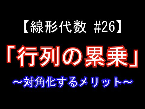 【線形代数#26】行列の累乗