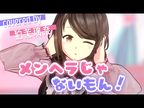 【MMD MV】『メンヘラじゃないもん！ / 勇魚feat.初音ミク&音街ウナ』(Covered by 狛茉璃奈)【VTuber/歌ってみた/FULL】