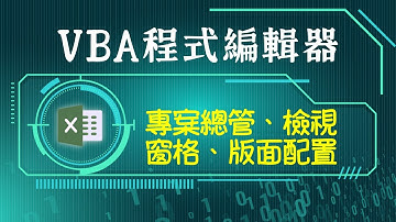 Excel VBA編輯器：檢視程式碼與專案開發第1步