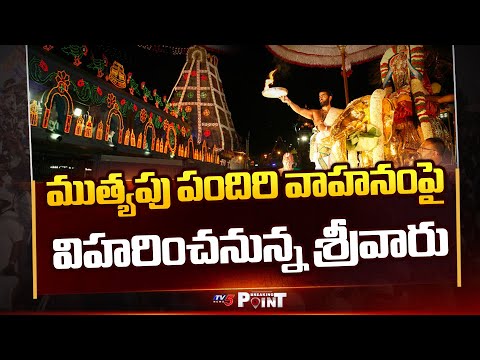 ముత్యపు పందిరి వాహనంపై విహరించనున్న శ్రీవారు | Tirumala Brahmotsavam || TV5 News - TV5NEWS