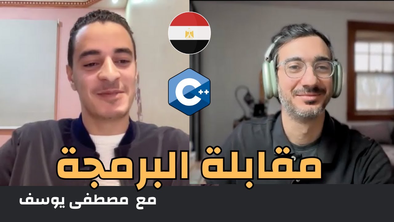 مقابلة البرمجة بشركات التكنولوجيا | مع مصطفى من مصر