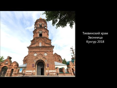 Тихвинский храм, Звонница Кунгур 2018