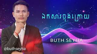 Buth Seyha - ឯកសារចុងក្រោយ | ប៊ុត សីហា