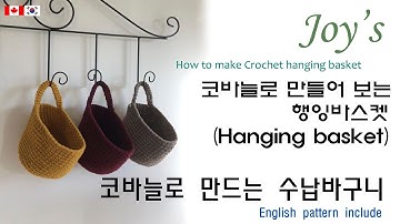 ????ENG(28회) 코바늘 수납바구니 만들기, 코바늘 행잉바스켓, 코바늘 바구니,crochet hanging basket,crochet basket / かぎ針編み