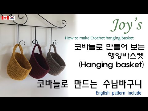 ENG(28회) 코바늘 수납바구니 만들기, 코바늘 행잉바스켓, 코바늘 바구니,crochet hanging basket,crochet basket / かぎ針編み