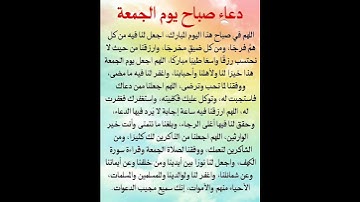 دعاء صباح يوم الجمعة #دعاء #اذكار #اكسبلور #ستوريات بدون صوت#اعية