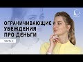 ОГРАНИЧИВАЮЩИЕ УБЕЖДЕНИЯ ПРО ДЕНЬГИ. Зачем вам деньги?