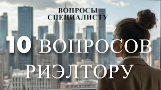 картинка: 10 ВОПРОСОВ риэлтору