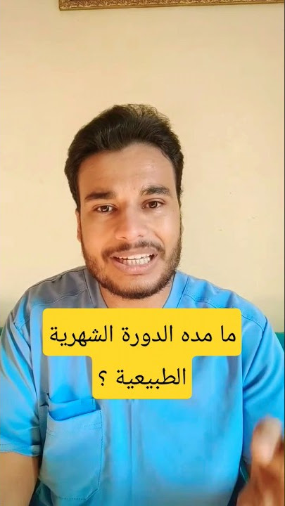 ما هي مدة الدورة الشهرية الطبيعية للنساء كل شهر ؟!