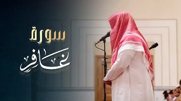 أجمل ما سمعت التلاوة لسورة غافر للقارئ ثامر القعيضب عشائيات 1446 هـ