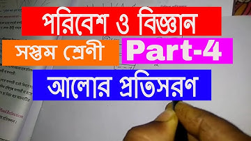 class 7 ll science ll  poribesh o bigyan ll refraction ll সপ্তম শ্রেণীর বিজ্ঞান ll আলোর প্রতিসরণ