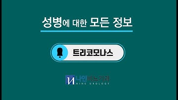 성병에 대한 모든 정보 _ 트리코모나스