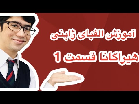 تصویری: آیا باید هیراگانا کاتاکانا یا کانجی را یاد بگیرم؟