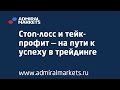 Стоп лосс и тейк профит — на пути к успеху в трейдинге