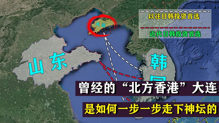 曾經的「北方香港」淪為「沿海墊底」，大連為何一次次錯失良機！【地球記】 - 天天要聞