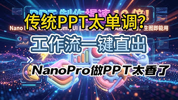 [ComfyUI]PPT 制作提速 10 倍！Nano Banana Pro+ComfyUI 自动化工作流：风格化自由，生图即能用