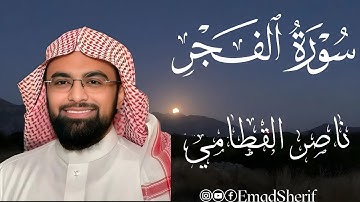 ﴿يَا أَيَّتُهَا النَّفْسُ الْمُطْمَئِنَّةُ﴾ تلاوة تبكي القلوب | سورة الفجر – ناصر القطامي