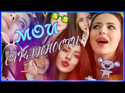 МОИ СТРАННОСТИ || егэ/маникюр || Я СТРАННАЯ?