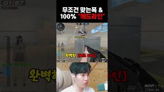 무조건 맞는 폭 &amp; 100% 헤드라인 샷발 ( #서든어택 #게임 #서든세이브 #온라인게임