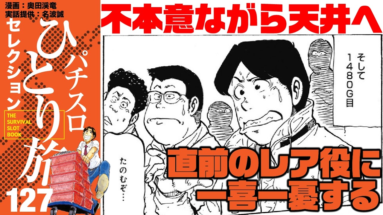 パチスロひとり旅］緑ドン2初めての天井。噂の威力はいかに!?【第127話 