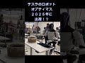 テスラのロボット「オプティマス」来年出荷！？ #shorts #テスラ株 #イーロンマスク #テスラ