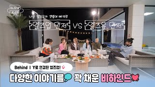 [EL7Z UP&GO] Behind📽  Y로 연결된 엘즈업! 다양한 이야기를💭 꽉 채운 비하인드 공개💓 (EN/JP)