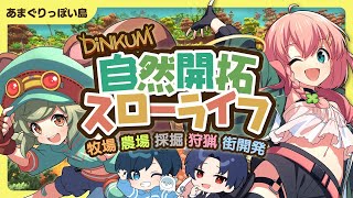 あまぐりっぽい島｜スローライフ（スローとは言っていない）【Dinkum】#02　#とびユニ