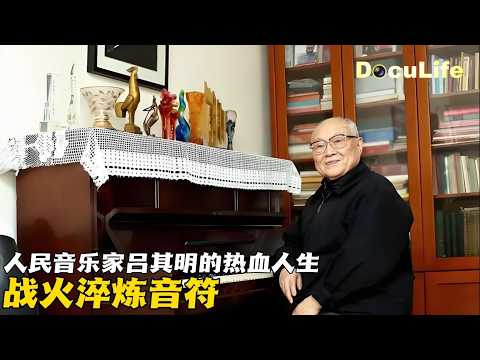 17岁带兵上前线 山洞躲敌七天七夜 吕其明的战火人生成就《红旗颂》《可凡倾听》【DocuLife-SMG真实传媒】